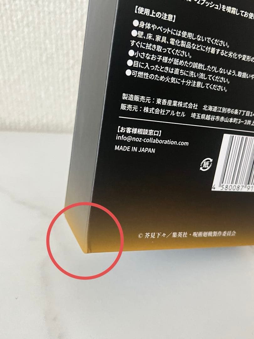 呪術廻戦 七海建人 ルームフレグランス