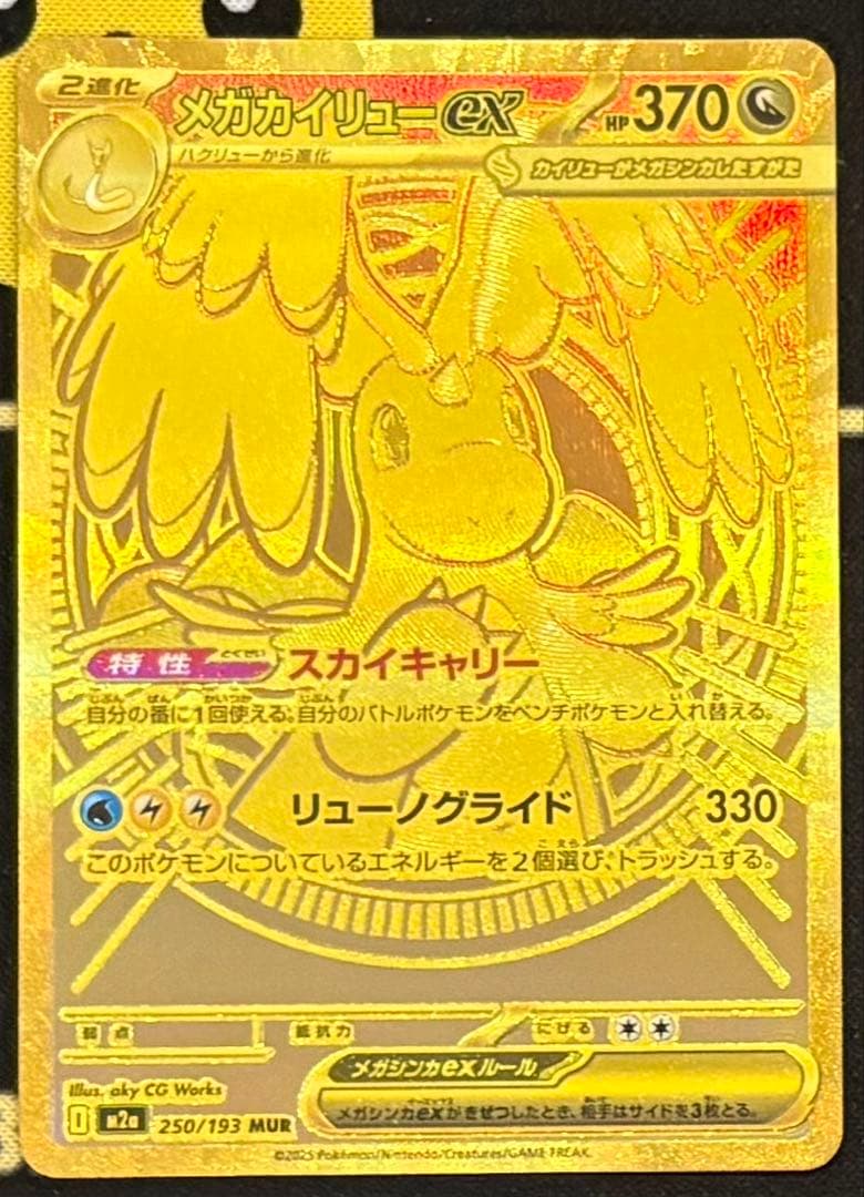 センタリング◎ メガカイリューex MUR 250/193