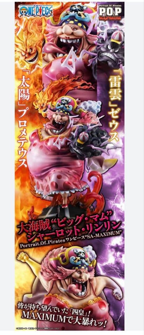 値下げしました！ POP 大海賊“ビッグ・マム”シャーロット・リンリン