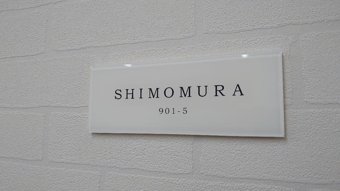 【アクリル表札】気品の漂う白ベース＊４辺４５度面取り鏡面磨き＊1㎜単位、穴開け可