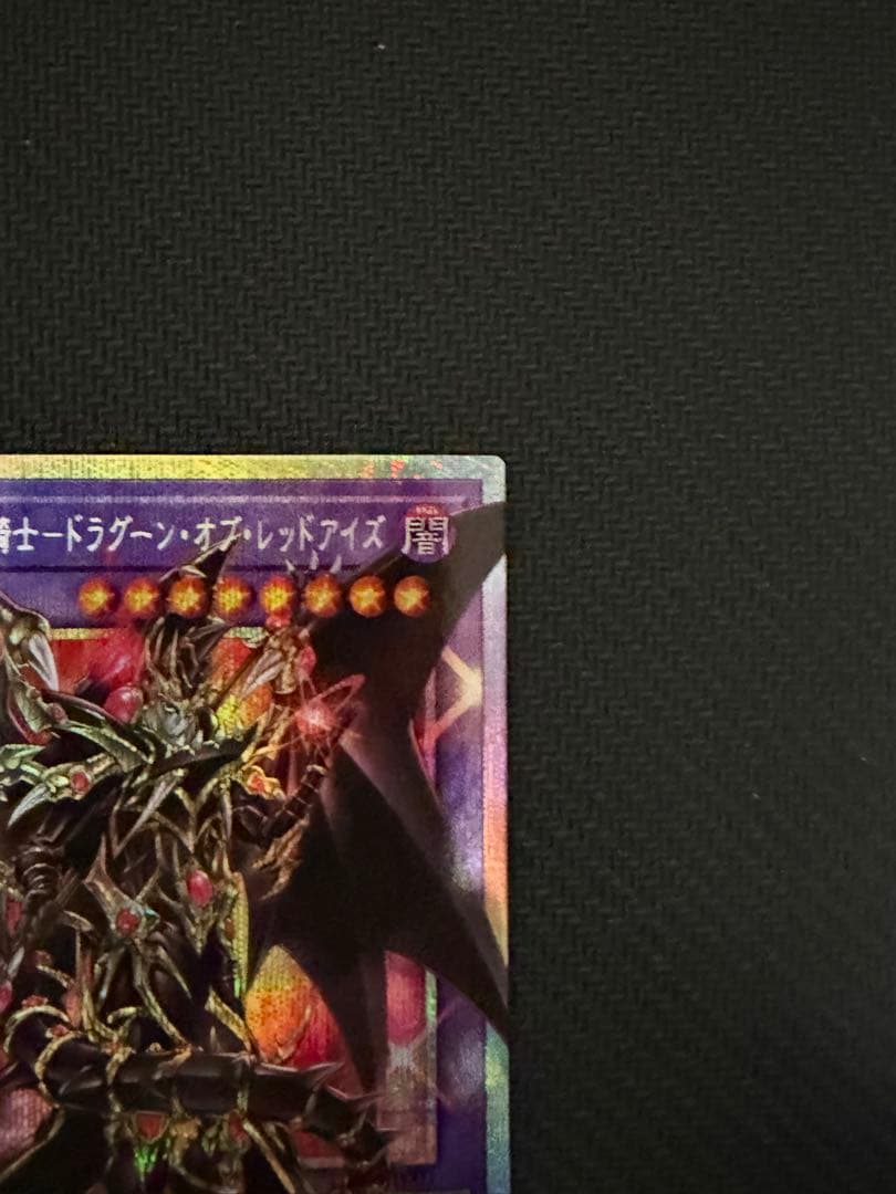 超魔導竜騎士－ドラグーン・オブ・レッドアイズ オーバーフレーム　プリシク ①
