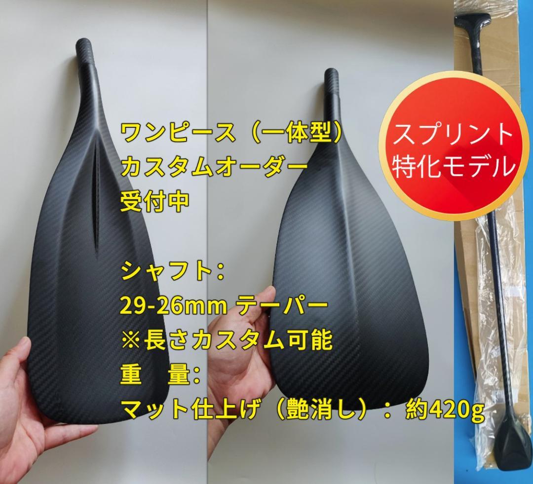 【プロ仕様】静水スプリント専用 SUPパドル ワンピース 超軽量カーボンパドル