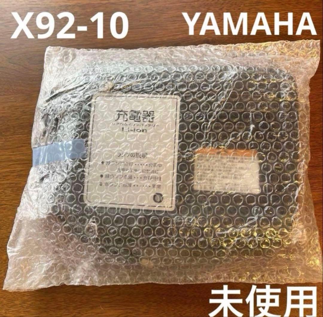 X92-10 リチウムイオンバッテリー充電器　新品未使用　匿名　迅速　即購入可