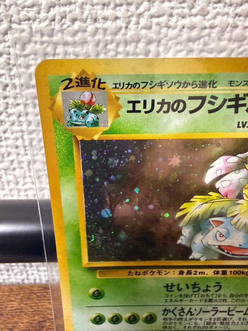 渦巻きホロ　流れ星ホロ　⭐︎ホロ　エリカのフシギバナ LV.45 HP90