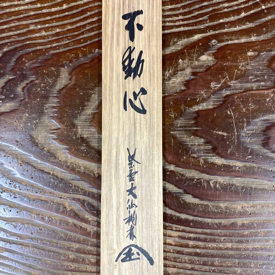 美品 掛け軸 尾関桃林作「不動心」大徳寺 共箱 禅語 茶掛け
