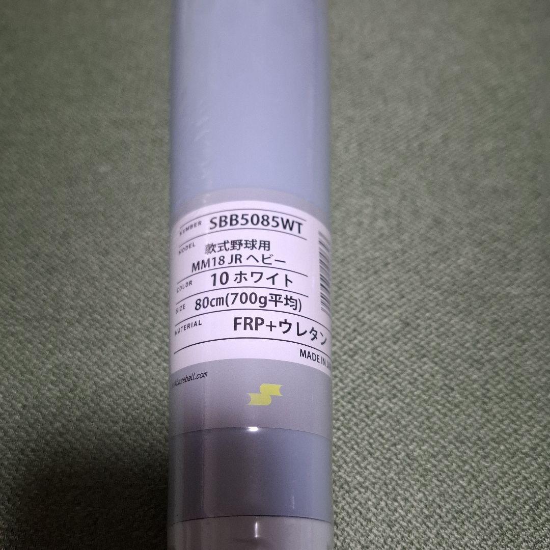 新品未使用 SSK MM18 ヘビー 80cm
