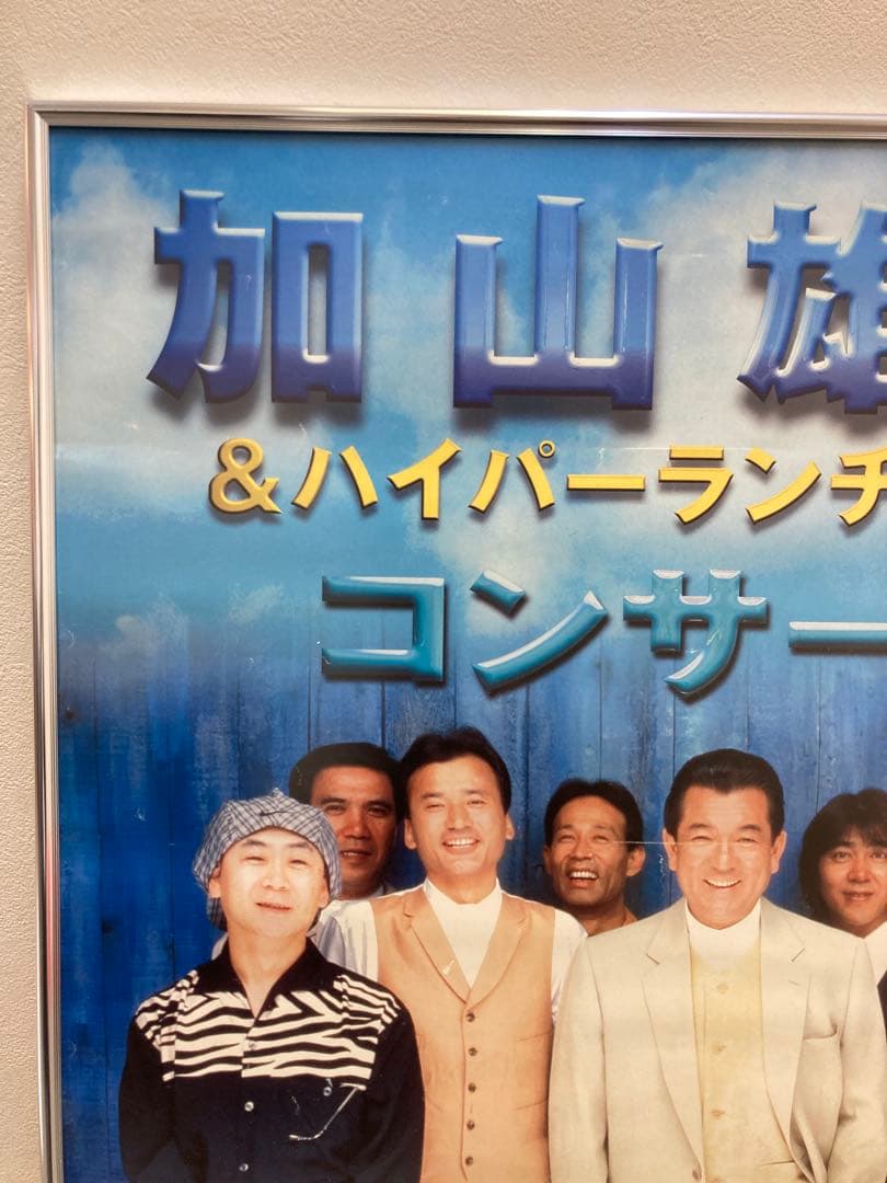 加山雄三＆ハイパーランチャーズ コンサート 告知ポスター B2