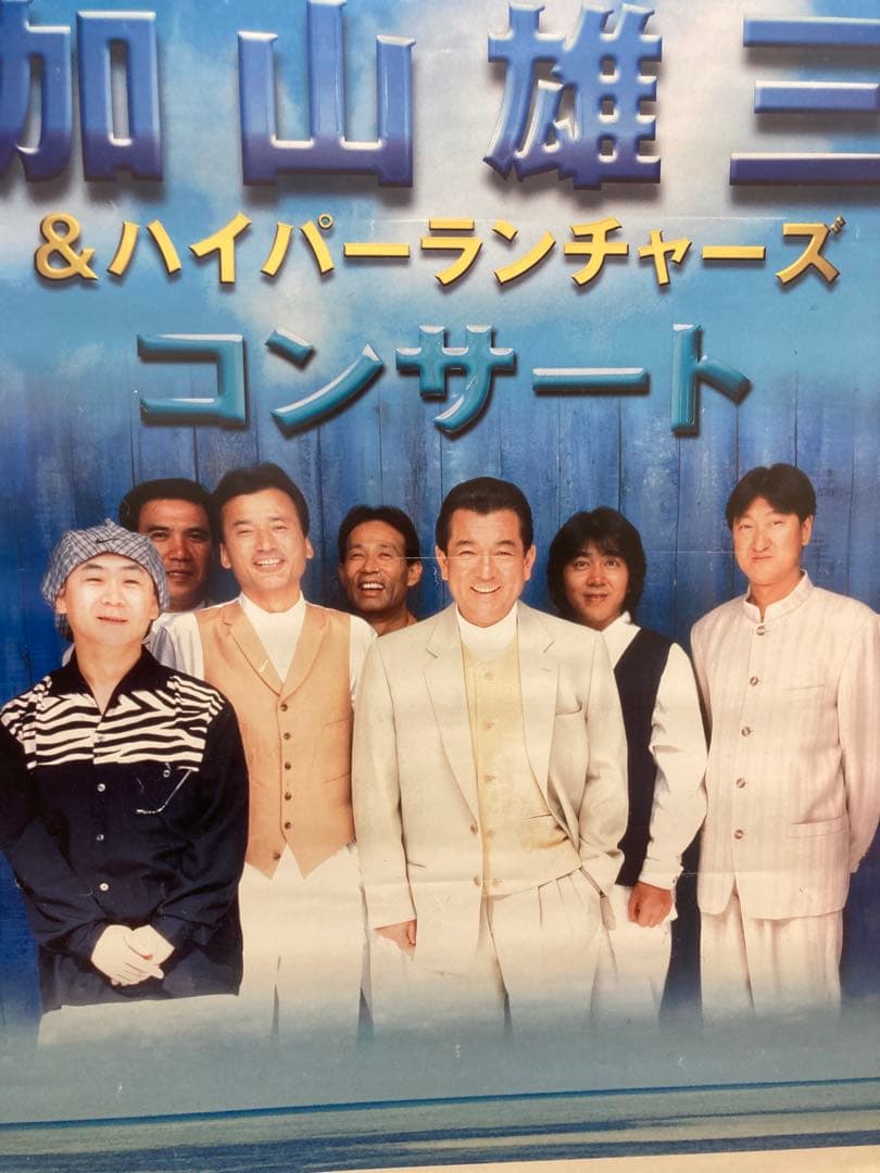 加山雄三＆ハイパーランチャーズ コンサート 告知ポスター B2