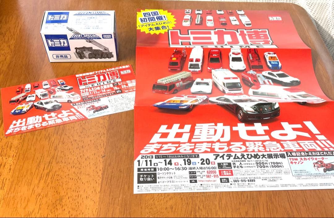 四国初開催！激レアトミカ博 in EHIME 2013 入場記念フルセット非売品