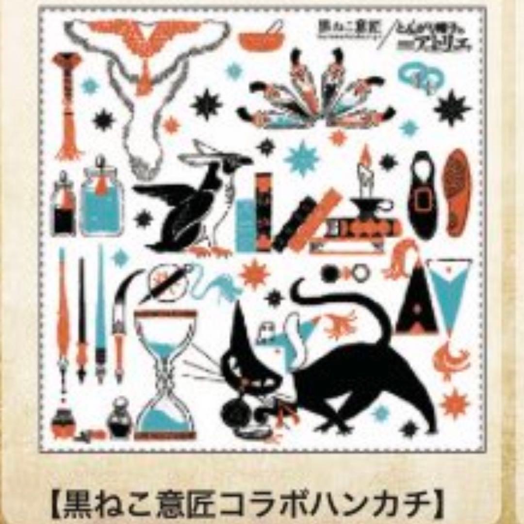 とんがり帽子のアトリエ 黒ねこ意匠 ROBIN コラボ ハンカチ 未使用品