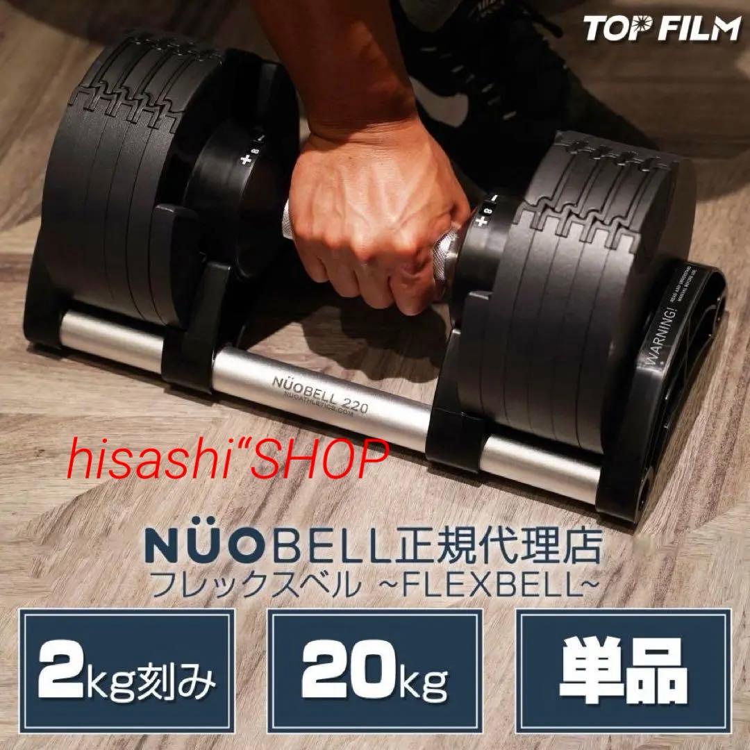 フレックスベル 2kg刻み 20kg ダンベル 可変式 20kg 1個