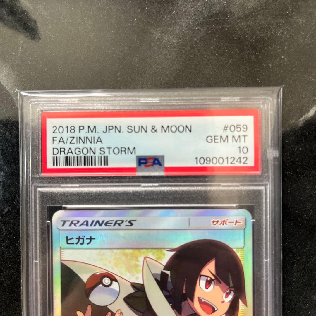 ヒガナ SR PSA10ドラゴンストーム 059/053