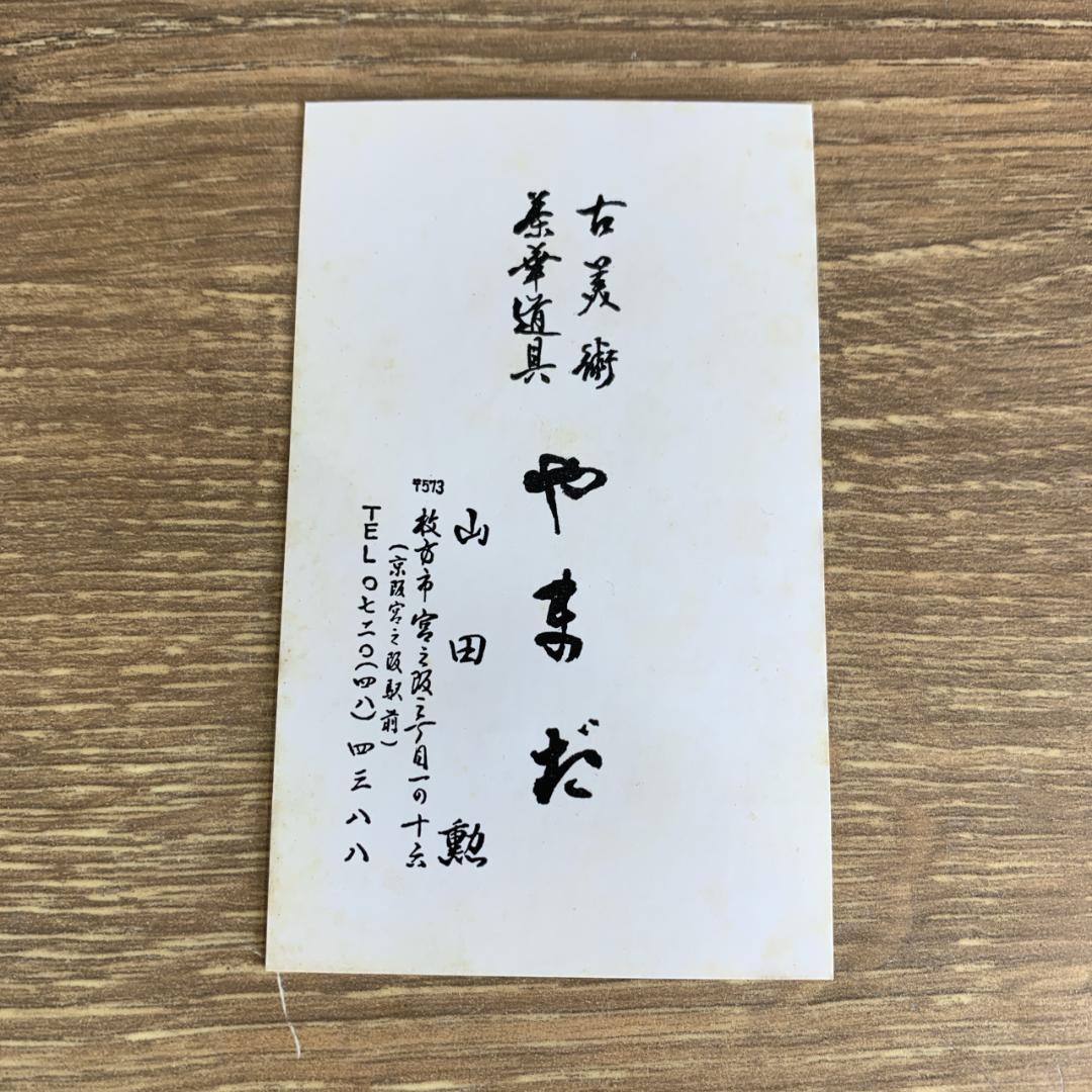 新品未使用品　古伊万里　くらわんか茶碗　枚方やまだ　陶器　日本伝統陶芸　古美術