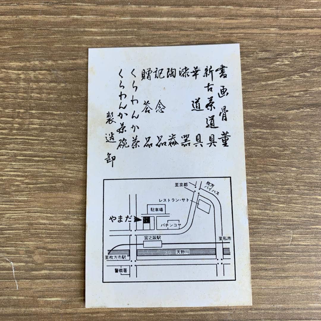 新品未使用品　古伊万里　くらわんか茶碗　枚方やまだ　陶器　日本伝統陶芸　古美術