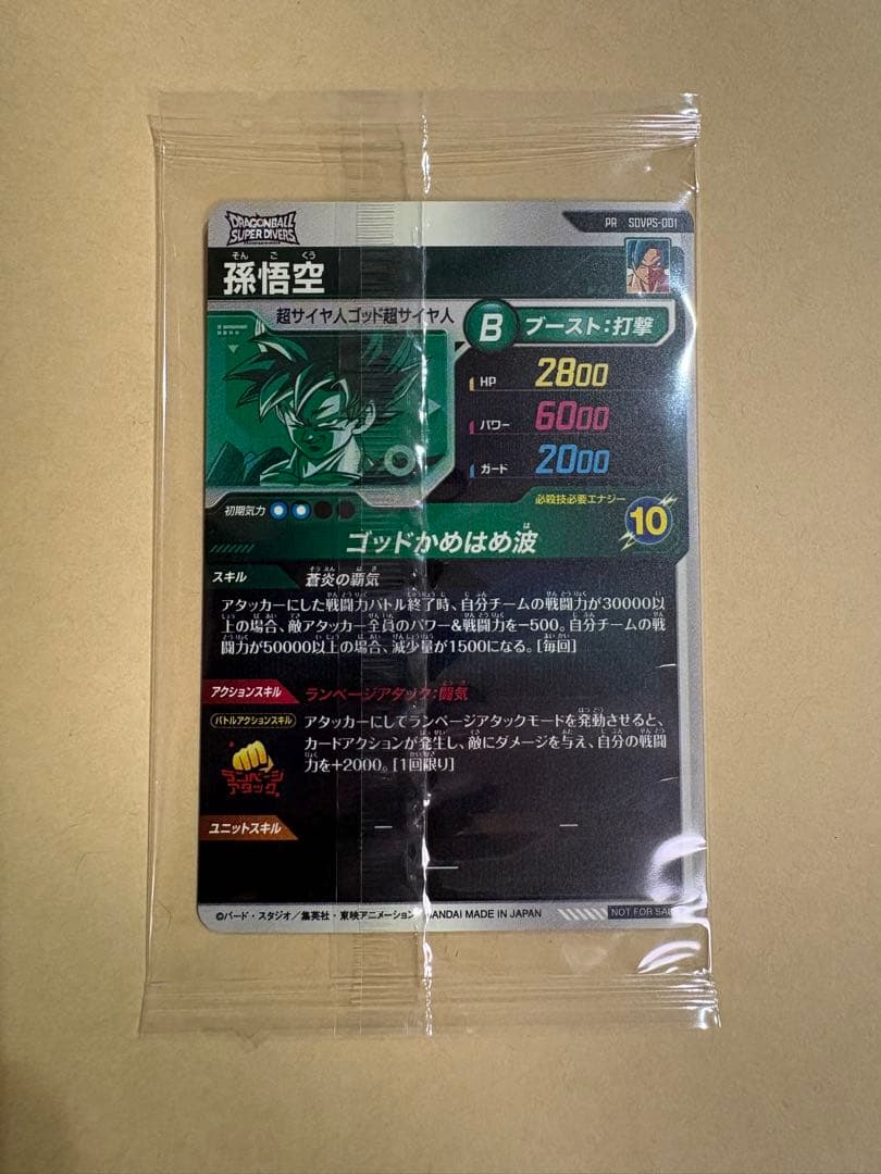 ドラゴンボールスーパーダイバーズ 9弾 孫悟空　人造人間17号