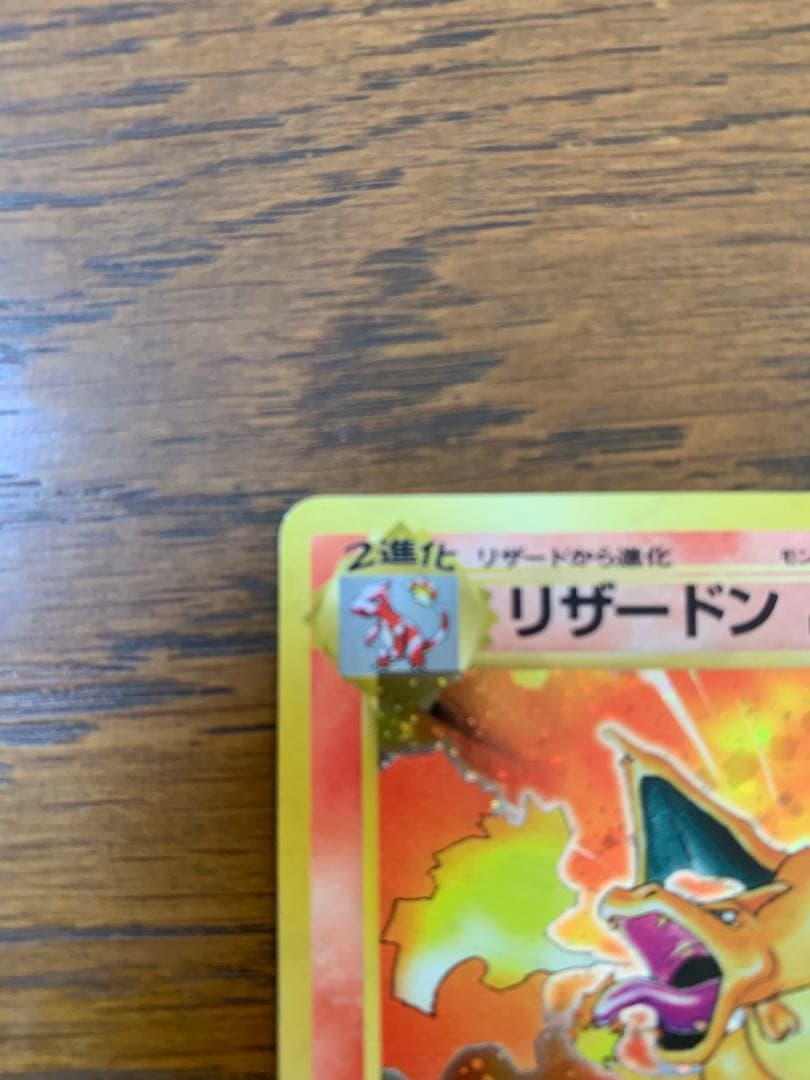 リザードン　旧裏ポケモンカード