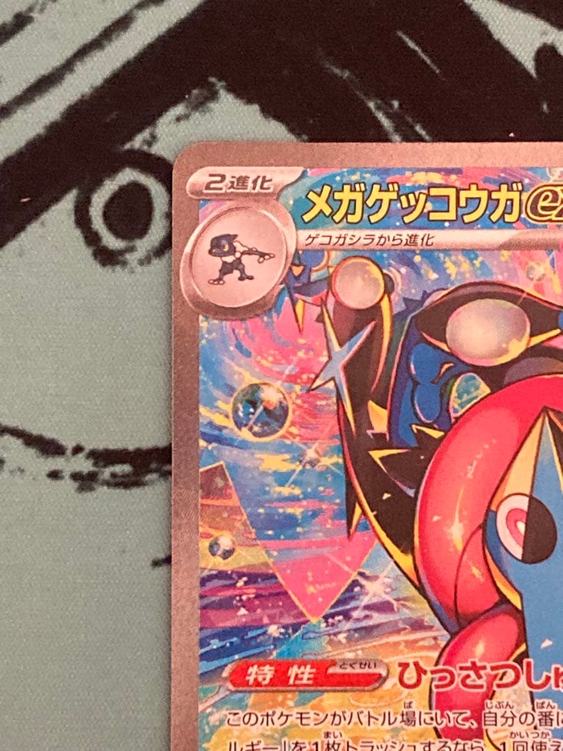 自引き品 メガゲッコウガex sar