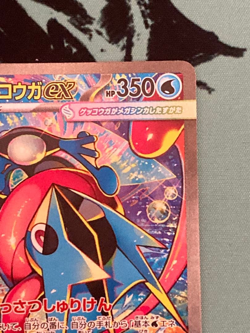 自引き品 メガゲッコウガex sar