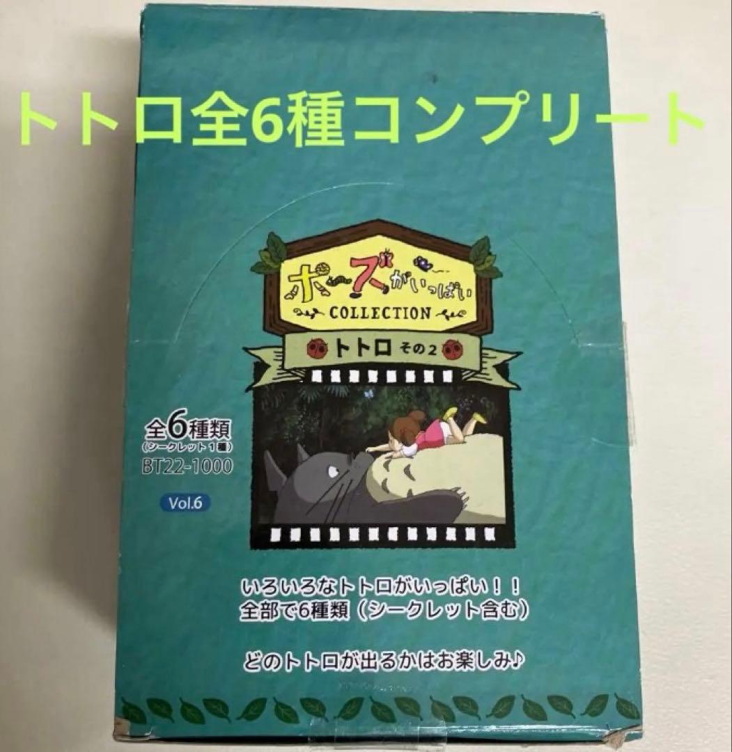 ジブリ　トトロ　ポーズがいっぱいコレクション のコンプリート