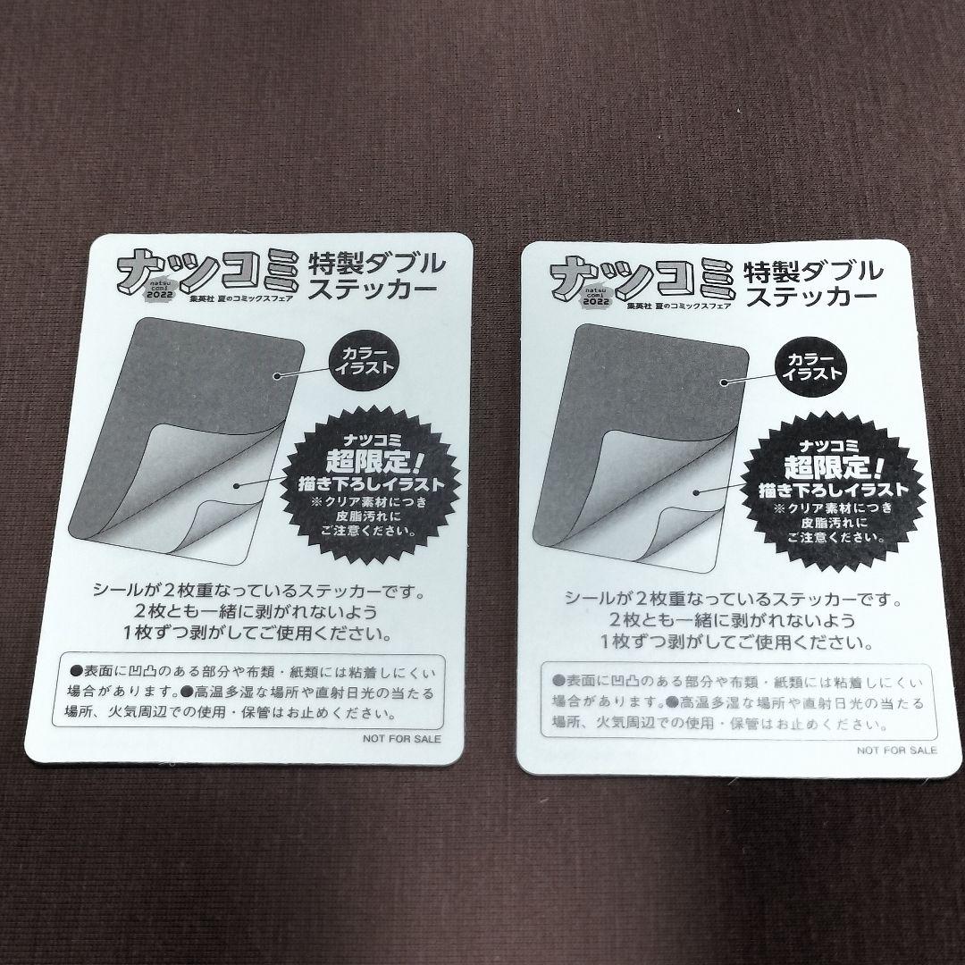 ナツコミ　2022　特製ダブルステッカー　ワンピース