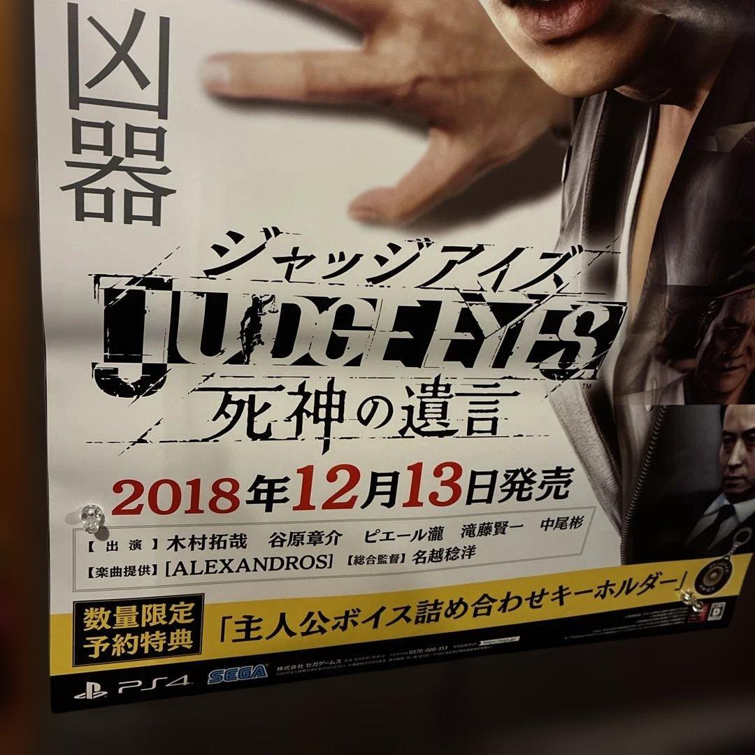 【B2】 ジャッジアイズ 死神の遺言 販促用　非売品 ポスター