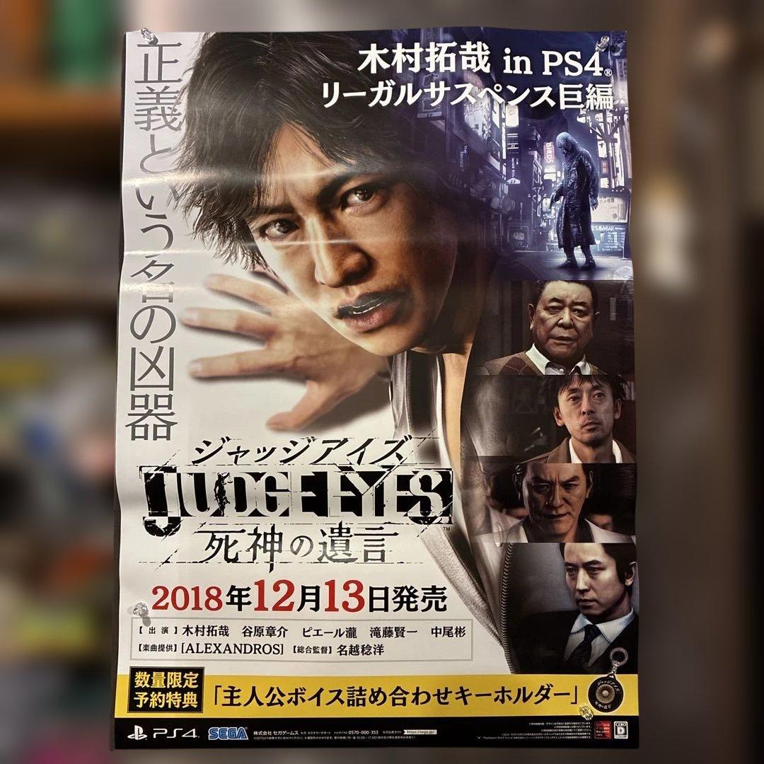 【B2】 ジャッジアイズ 死神の遺言 販促用　非売品 ポスター