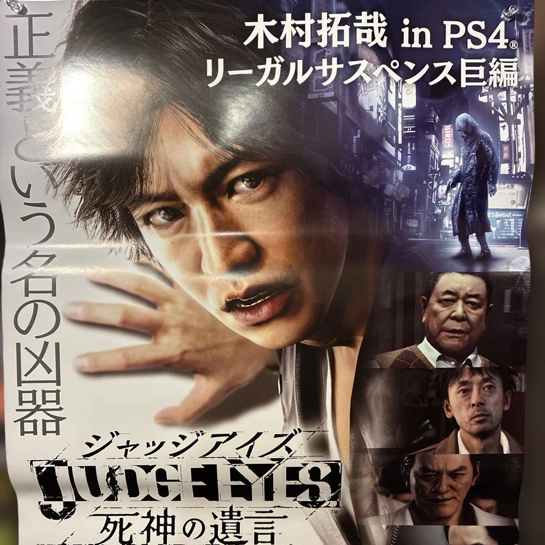 【B2】 ジャッジアイズ 死神の遺言 販促用　非売品 ポスター