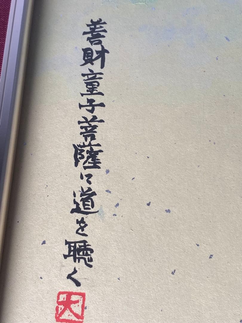 2877❣️近藤　大理　　絵画　善財童子菩薩に道を聴く　仏像