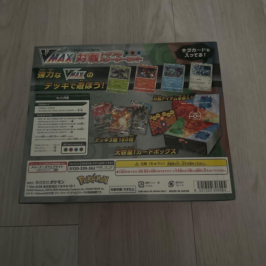 ポケモンカードゲーム VMAX対戦トリプルスターターセット