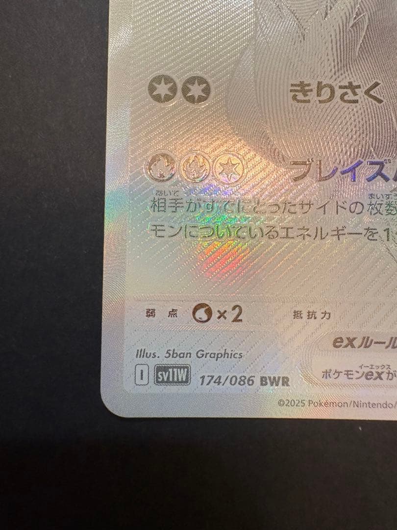 レシラムex BWR SV11W ホワイトフレア 174/086