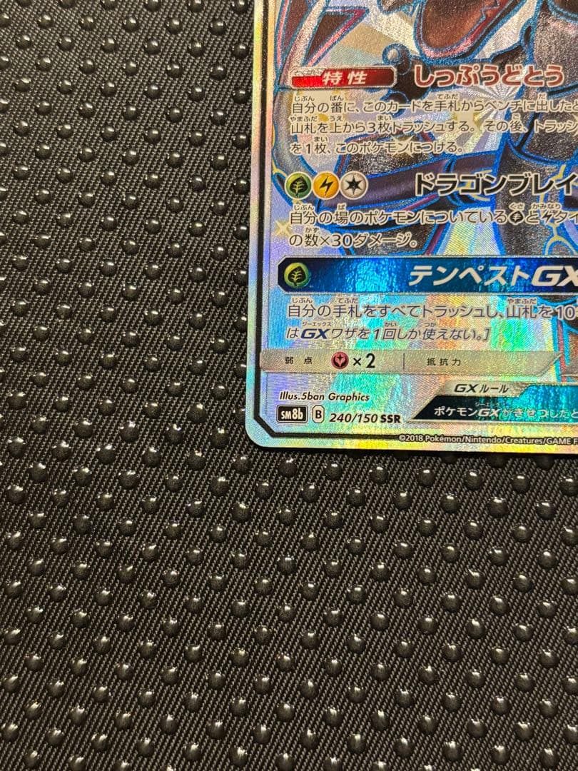 レックウザGX SSR SM8b GXウルトラシャイニー 240/150