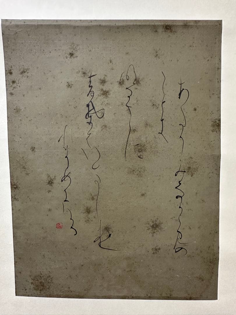 真作保証‼️仮名書家巨匠榎倉香邨先生書軸