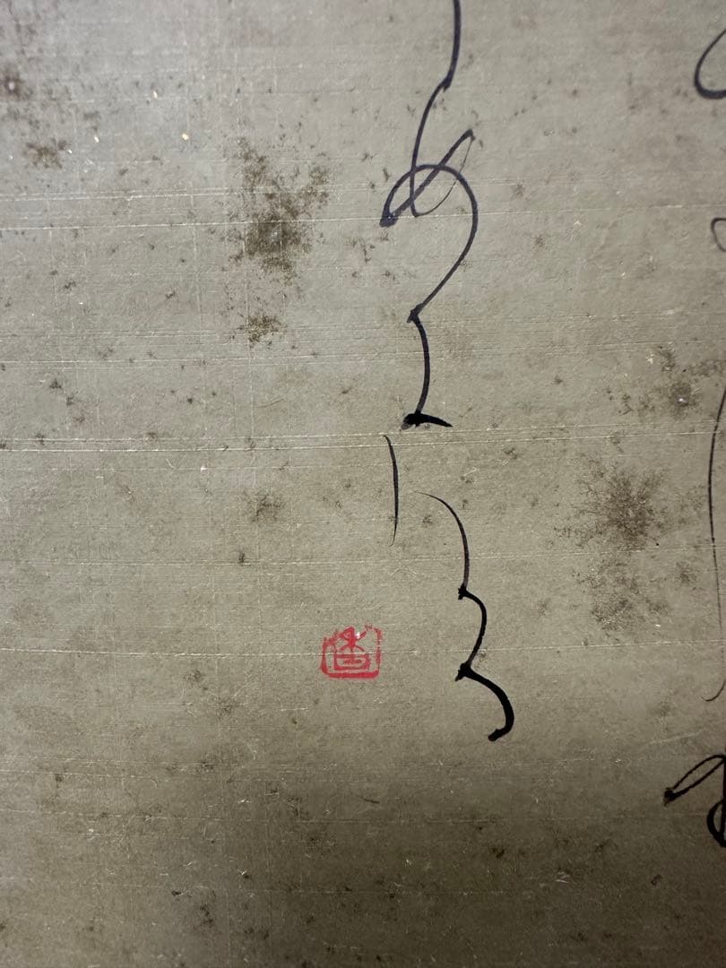 真作保証‼️仮名書家巨匠榎倉香邨先生書軸