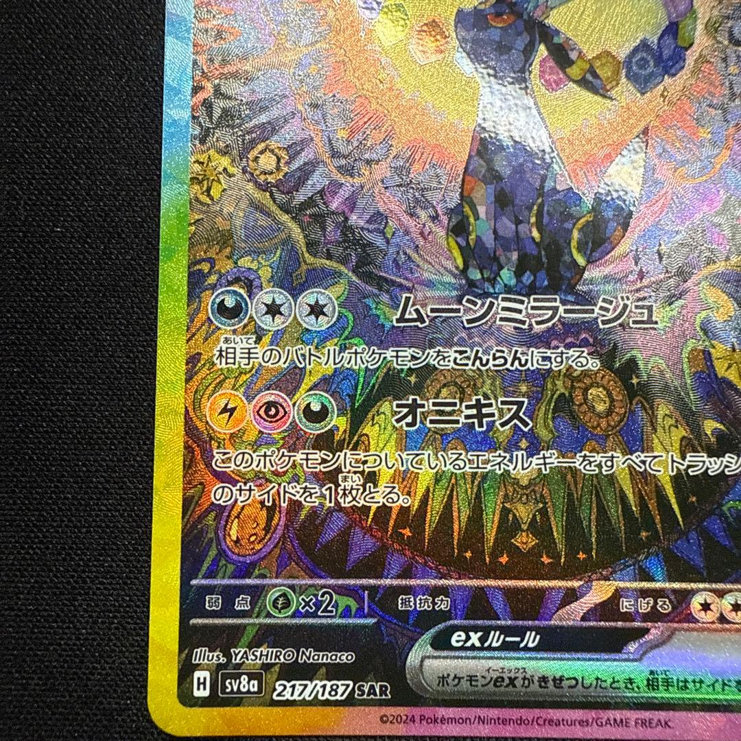 【完美品】ブラッキーex SAR SV8a テラスタルフェスex 217/187