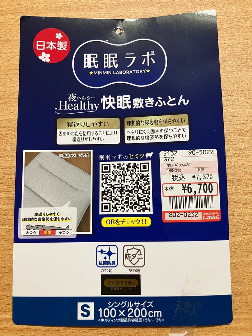 眠眠ラボ　快眠敷き布団　敷ふとん　未使用　シングル　敷きマット　日本製