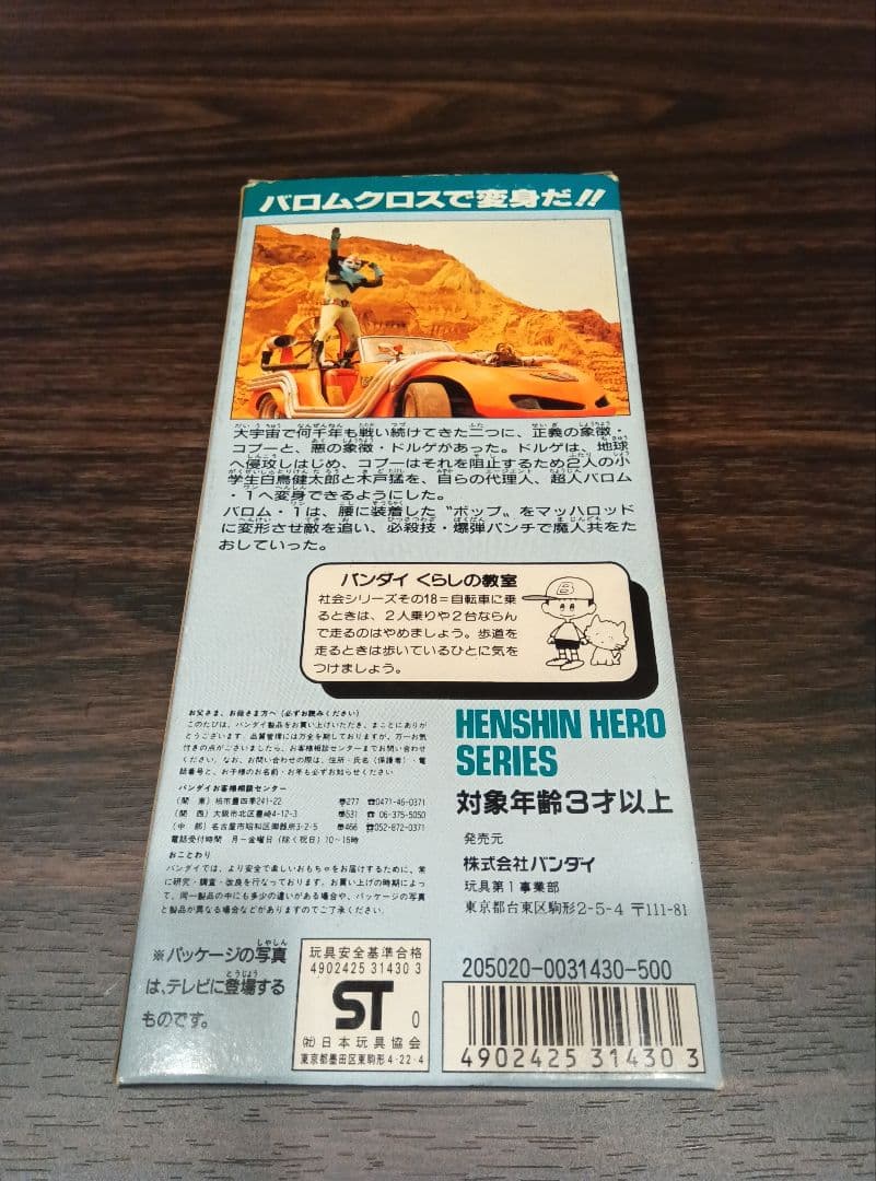 激レア 超人バロム·1 ソフビ 変身ヒーローシリーズ1