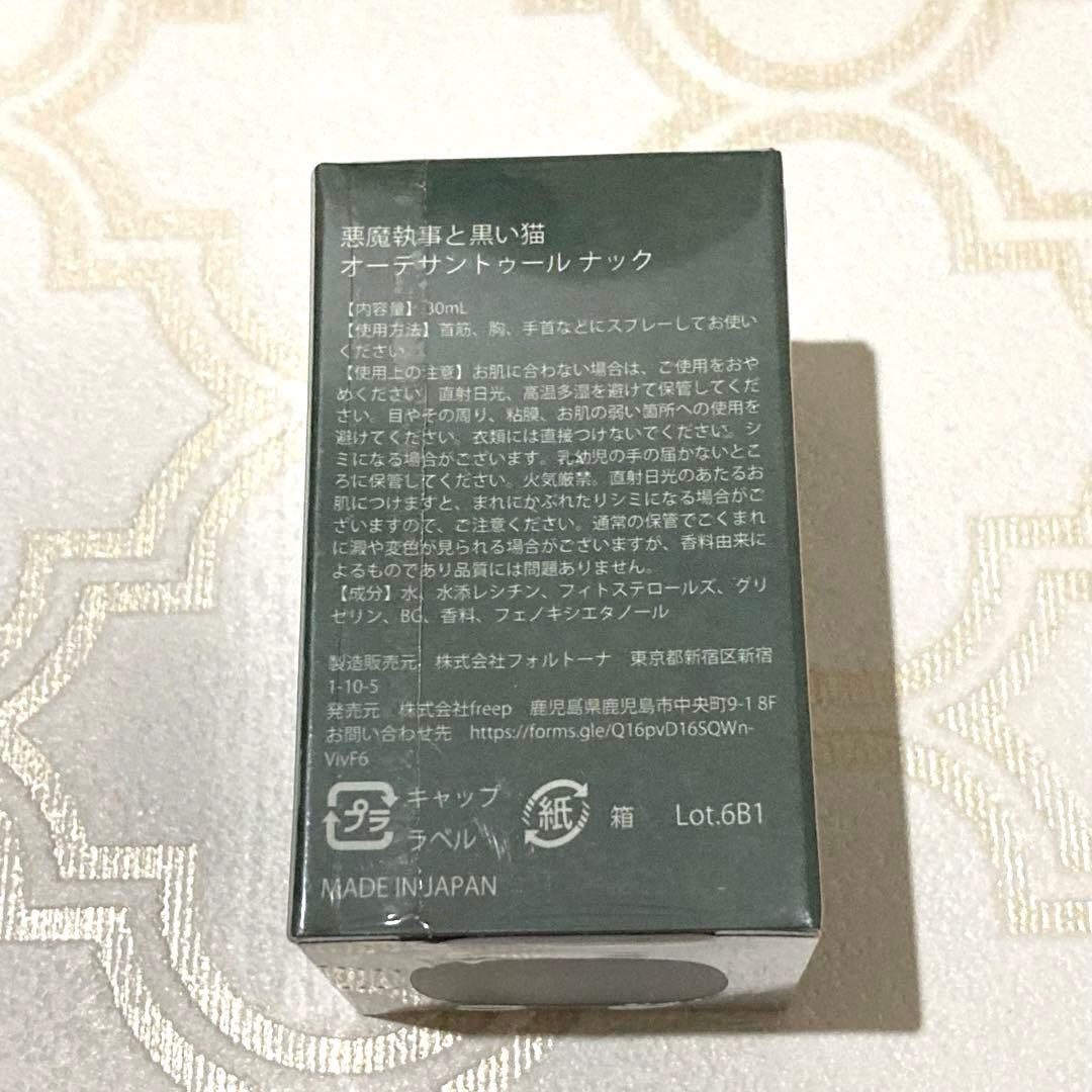 悪魔執事と黒い猫 あくねこ ナック ナック・シュタイン 水香水 新品 未開封