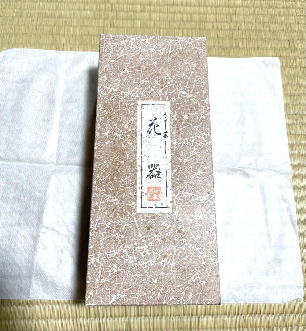 未使用　根来塗　花器　一輪挿し　花瓶　生花　華道　活花