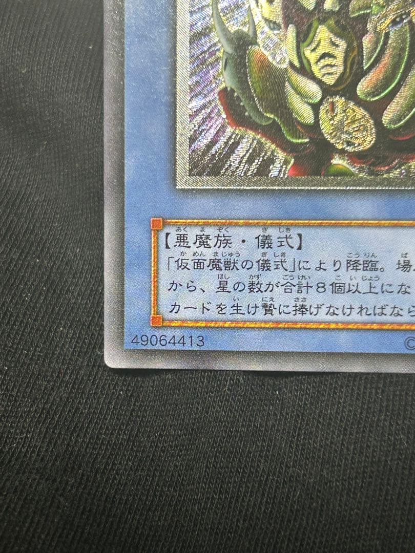 遊戯王 仮面魔獣 マスクドヘルレイザー レリーフ アルティメット 初期