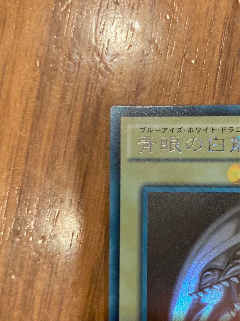 青眼の白龍　ホロ　TRC