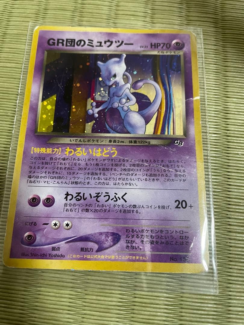 GR団のミュウツー_「ポケモンカードGB2 GR団参上！」 おまけカード