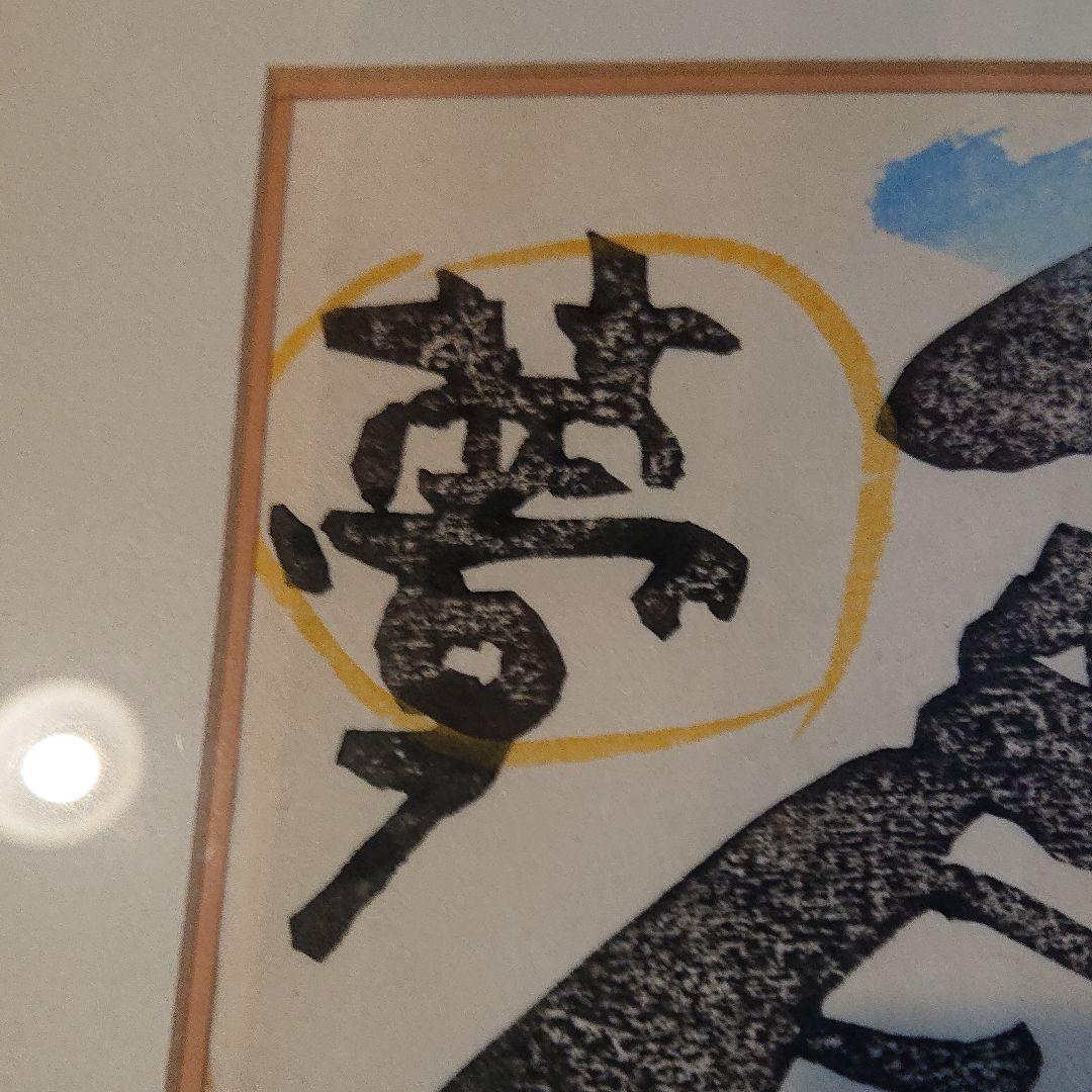 版画 『夢』額付き