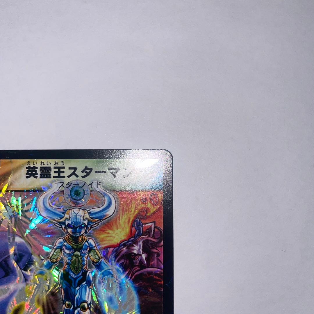 ワンオーナー　美品　英霊王スターマン　初期　1076