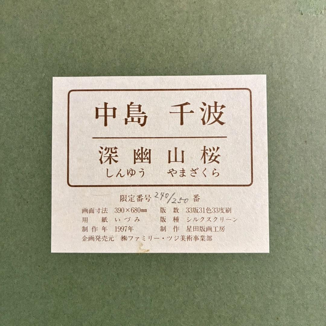 中島千波「深幽山桜」シルクスクリーン 直筆サイン・落款有 証明シール有 名画