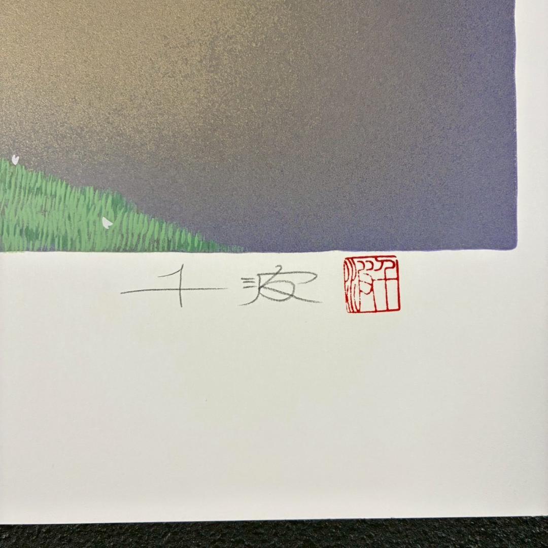 中島千波「深幽山桜」シルクスクリーン 直筆サイン・落款有 証明シール有 名画