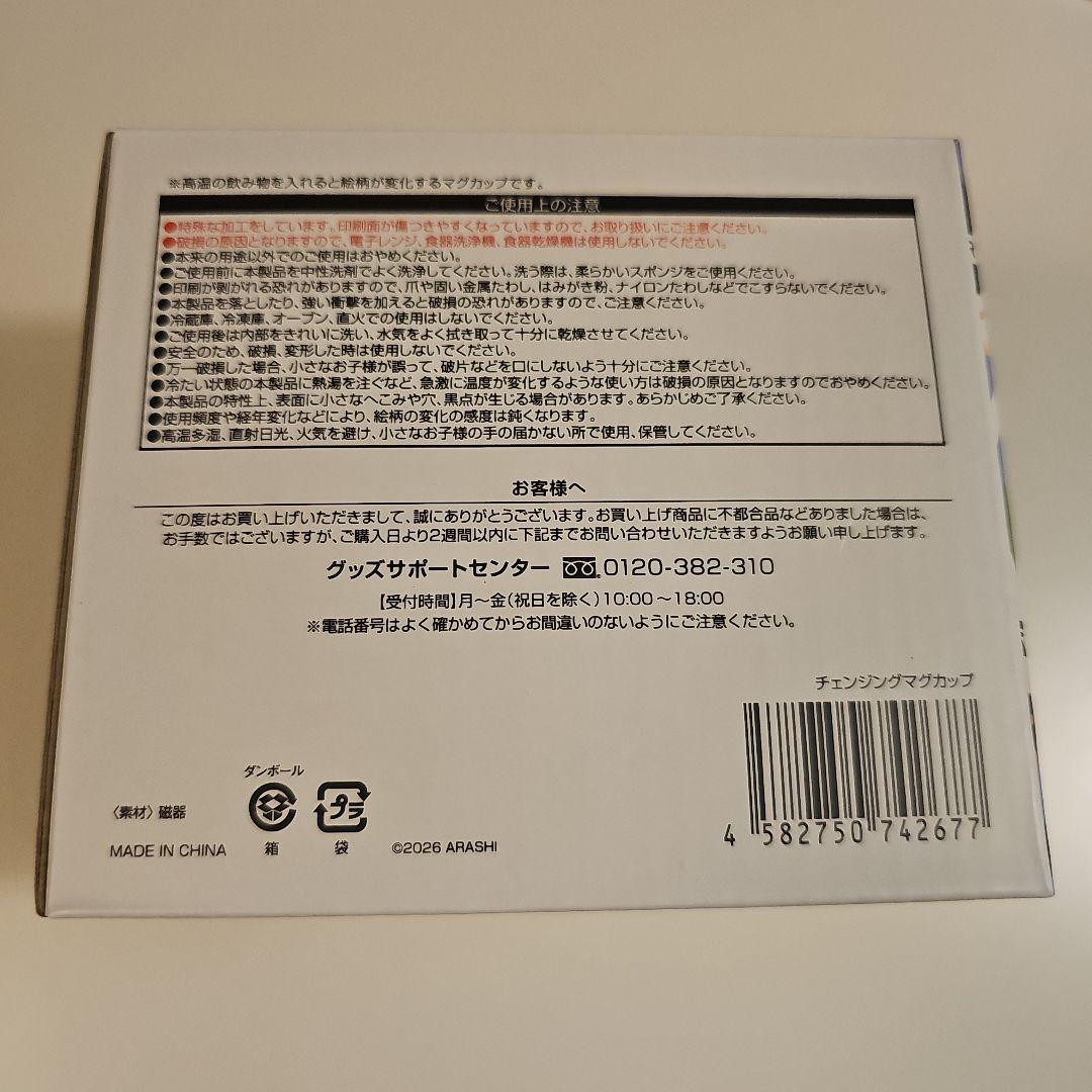新品★嵐 We Are ARASHI TOUR 2026 チェンジングマグカップ