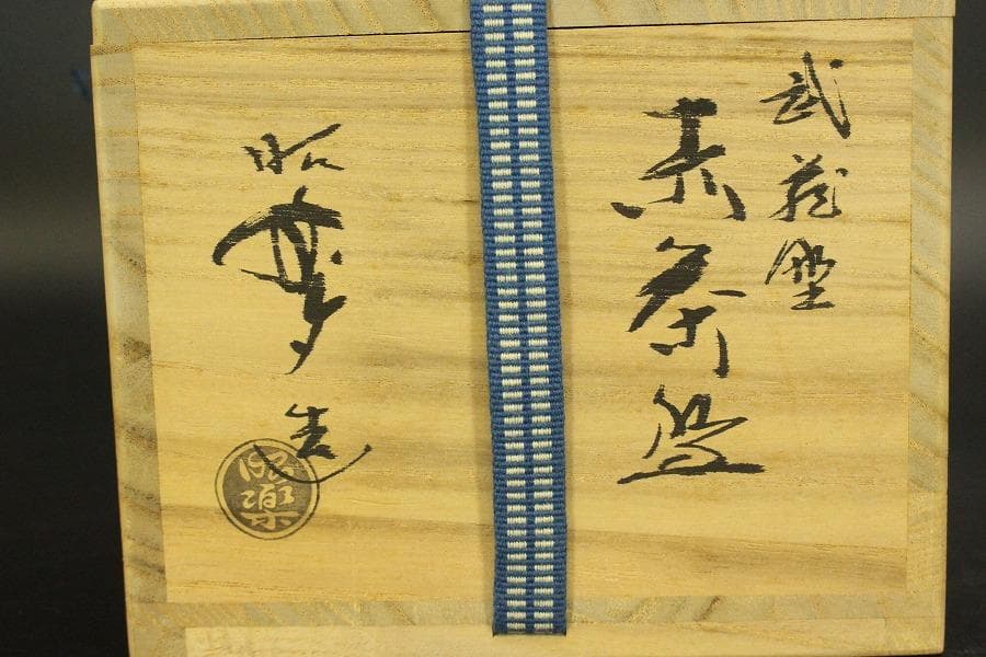 茶道具 昭楽造 武蔵野 赤茶碗 共箱 未使用(ZE948)