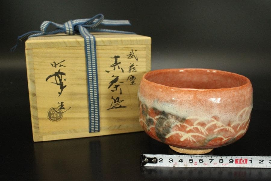 茶道具 昭楽造 武蔵野 赤茶碗 共箱 未使用(ZE948)