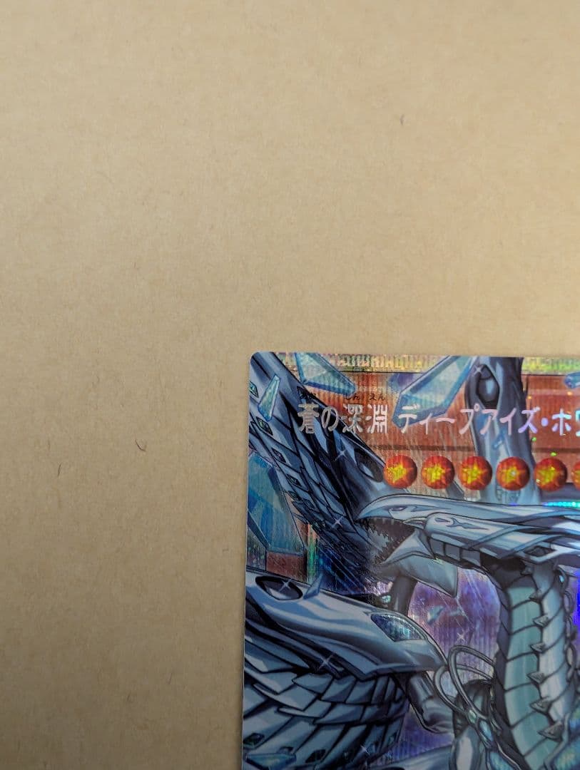 遊戯王 蒼の深淵 ディープアイズ・ホワイト・ドラゴン　オーバーフレーム　プリズマ