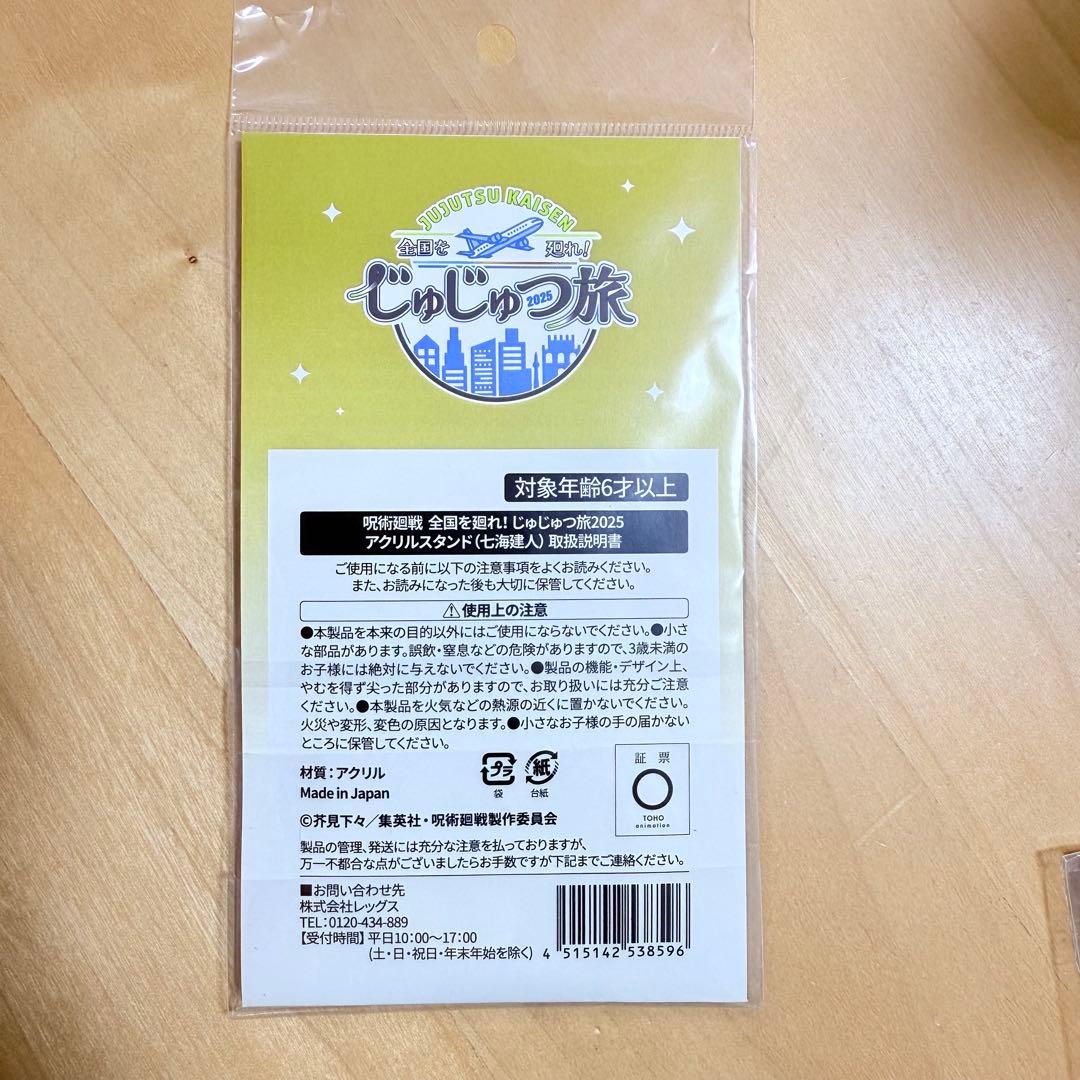 アクリルスタンド じゅじゅつ旅　2025 七海建人